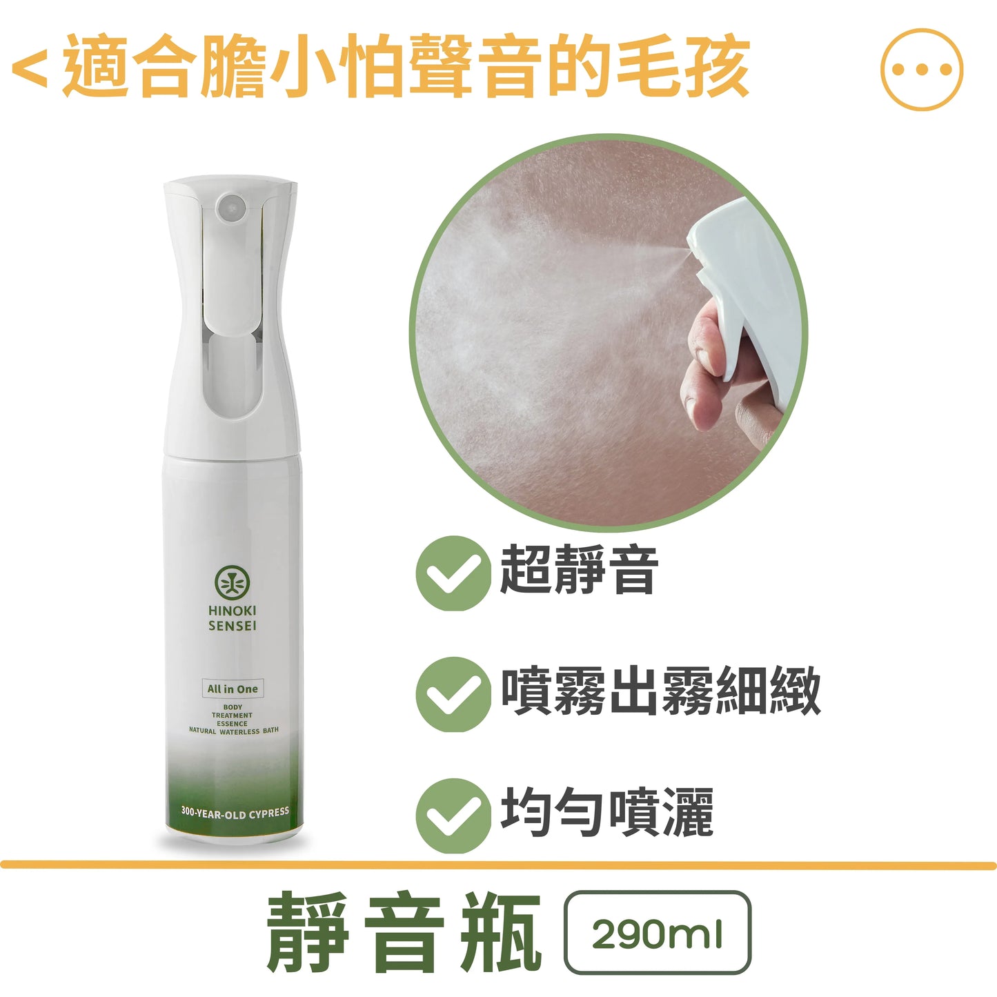 HINOKI SENSEI; Dry Bath Spray 檜沐先生檜木天然乾洗噴霧