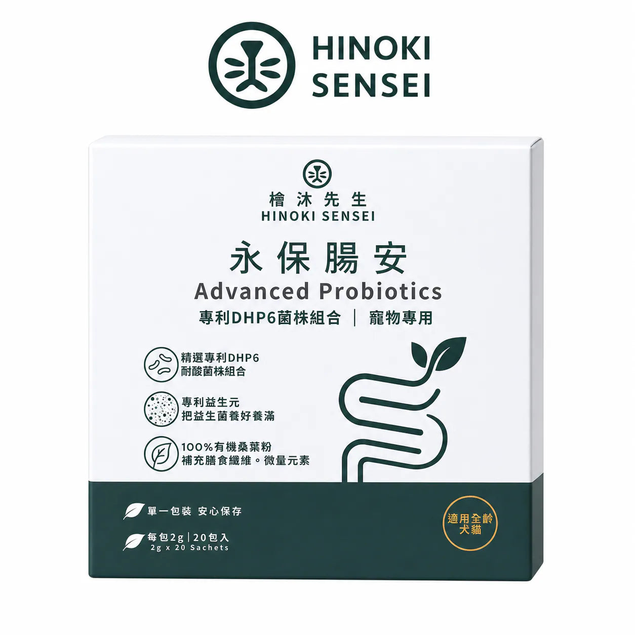 HINOKI SENSEI; Probiotics (20 sachets) 檜沐先生永保腸安貓狗專用益生菌