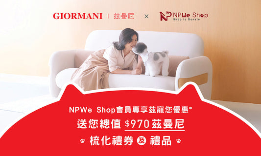 【寵毛孩優惠😻】🐶NPWe Shop會員專享茲曼尼梳化高達$970禮券及禮品！(優惠已結束)
