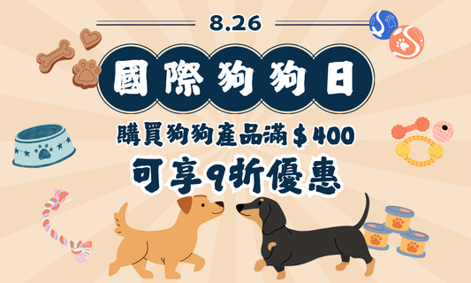 🐶狗狗專屬限時9折優惠！獎勵愛犬同時關注社區動物💕(優惠已結束)