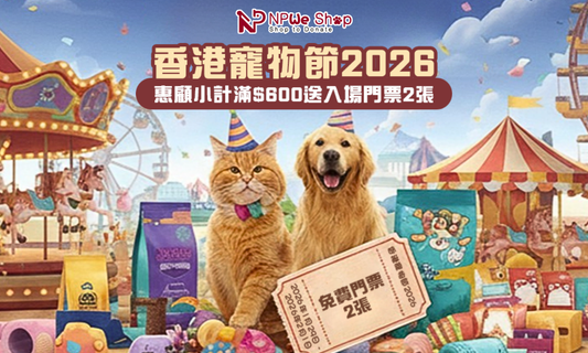 【🐾 NPWe Shop X 香港寵物節 2026 獨家賞🌟】買糧請你去全港最大寵物展🎪(優惠已結束)
