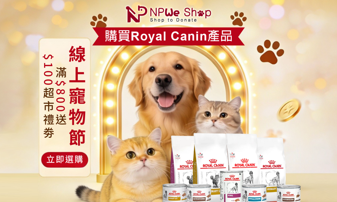 【毛孩食好啲，主人賺回贈！】NPWe Shop 線上寵物節🐾買Royal Canin送您專屬禮遇🔴