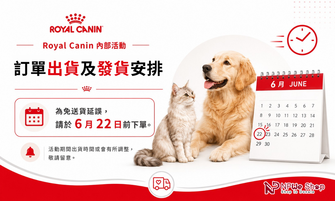有關 6-7月份 Royal Canin 訂單的出貨及發貨安排