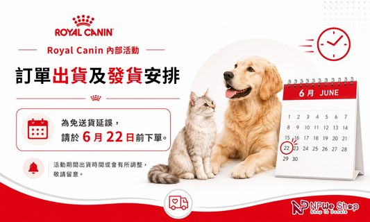 有關 6-7月份 Royal Canin 訂單的出貨及發貨安排