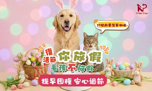 提早囤糧 安心過節 - 有關2026年復活節的取貨及出貨安排