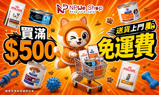 🎉NPWe Shop增設送貨上門服務，糧食罐罐直接送上門🚚