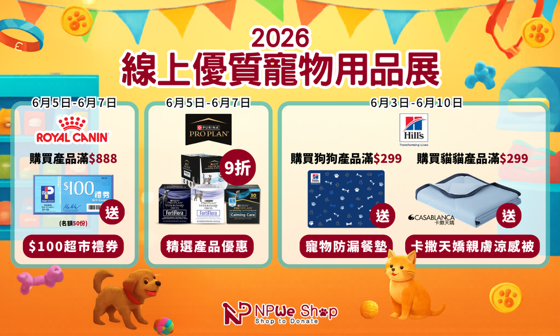 NPWe Shop X 優質寵物用品展 2026｜Royal Canin + Hill's + Purina 線上獨家滿額送禮 (優惠已完結)