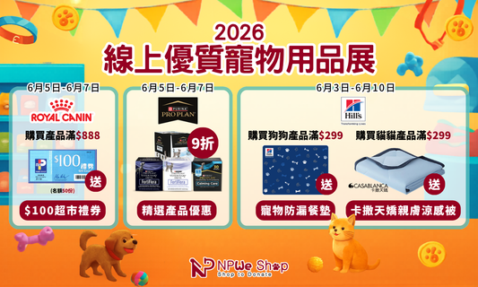 NPWe Shop X 優質寵物用品展 2026｜Royal Canin + Hill's + Purina 線上獨家滿額送禮 (優惠已完結)