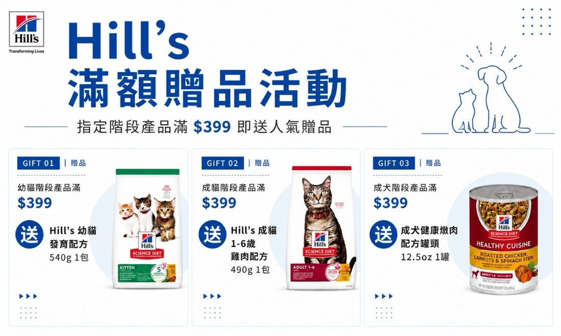 購買 Hill's 指定階段配方滿 $399，即送同階段精選贈品！(優惠已結束)