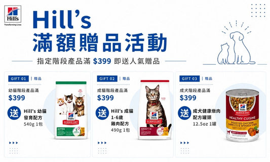 購買 Hill's 指定階段配方滿 $399，即送同階段精選贈品！(優惠已結束)
