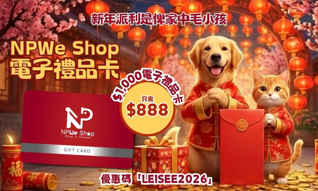 【🏮2026新春優惠】💳Gift Card限時激賞！NPWe Shop大派新年開運利是🧧(優惠已結束)