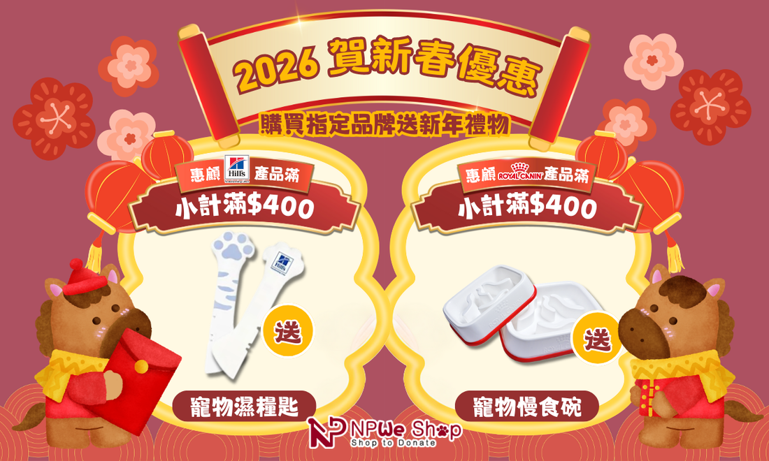 【🏮2026新春優惠】預早補給迎新歲🎊賞您實用賀年好禮🎁 (贈品已送完)