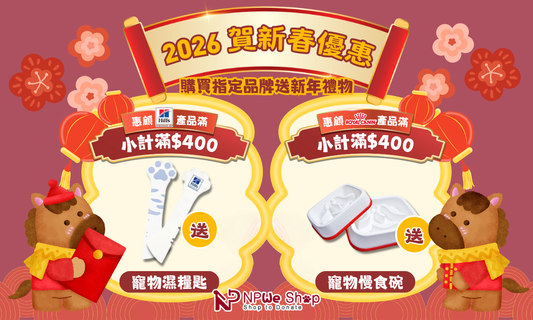 【🏮2026新春優惠】預早補給迎新歲🎊賞您實用賀年好禮🎁 (贈品已送完)