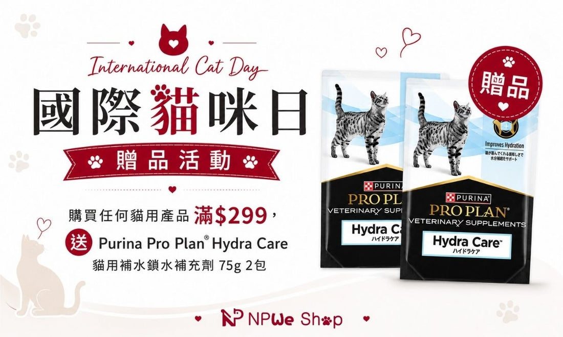 國際貓咪日限定贈品優惠活動 買滿$299即送貓用補水鎖水補充劑 75g 2 包(優惠已結束)