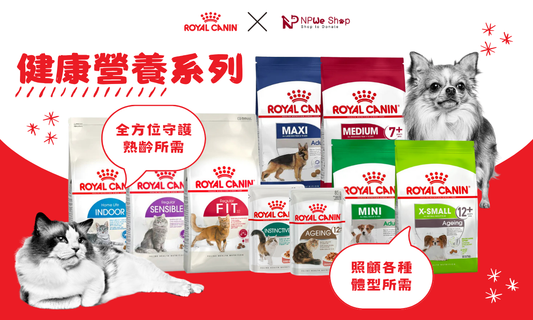 🔴Royal Canin 健康營養系列🐾全方位照顧貓狗各種需要