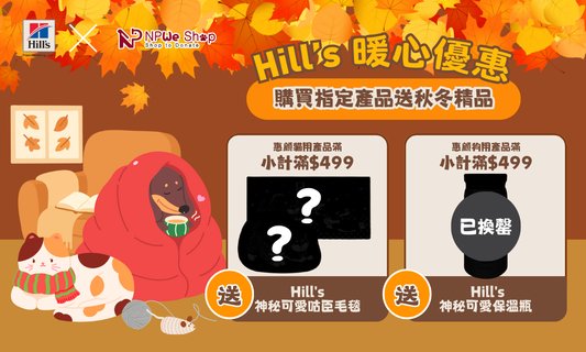 🍂 秋日暖心優惠・買糧送您暖笠笠精品🧣(優惠已結束)