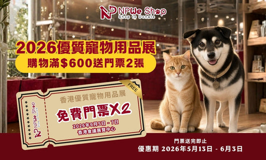 NPWe Shop X 優質寵物用品展 2026｜買滿 $600 送你入場門票 2 張 🎪 (活動已完結)
