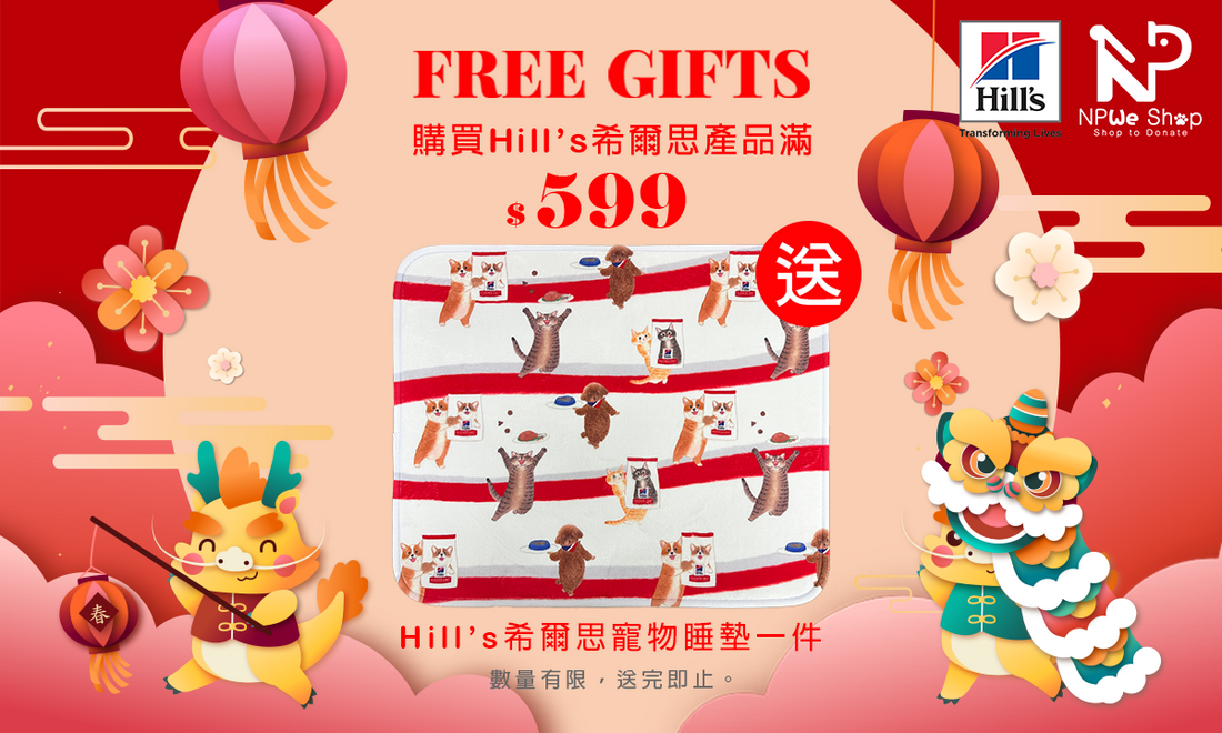 購買Hill’s希爾思產品滿$599送寵物睡墊一件 (優惠已結束)