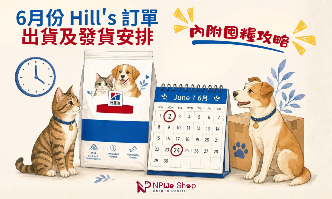 有關 6月份 Hill's 訂單的出貨及發貨安排