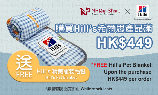 購買Hill’s希爾思產品，小計滿$449送寵物毛毯一件。 (優惠已結束)