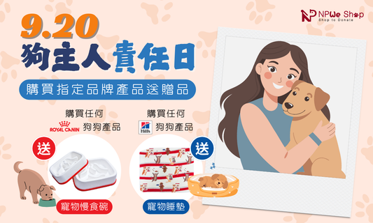 9.20 狗主人責任日🐕‍🦺齊來做個盡責的照顧者💞(優惠已結束)