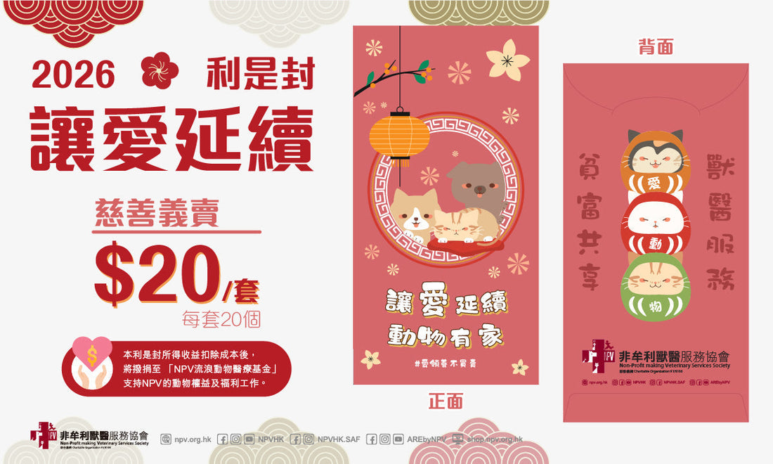 🧧NPV「讓愛延續」2026利是封出爐啦！🎉