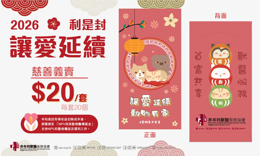 🧧NPV「讓愛延續」2026利是封出爐啦！🎉