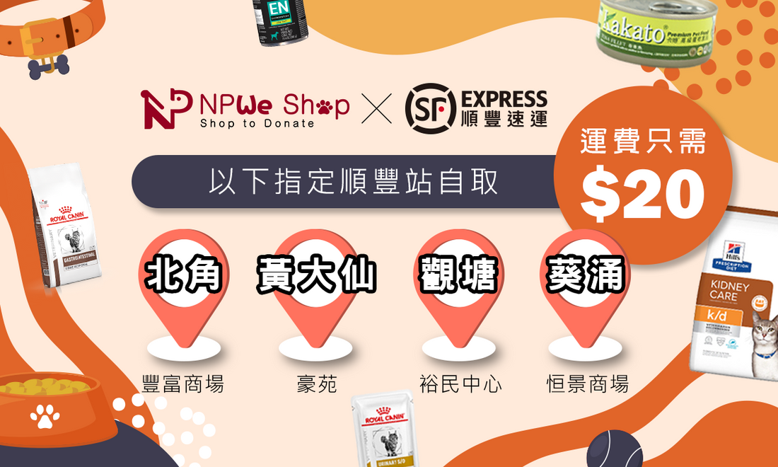 NPWe Shop買糧，指定順豐站自取，限時優惠運費只需$20！