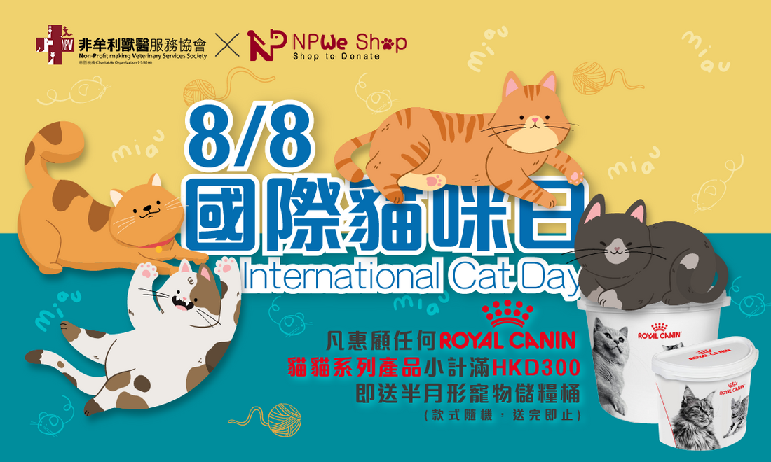 凡惠顧任何 Royal Canin 貓貓系列產品小計滿 HKD300，即送半月形寵物儲糧桶一件 (優惠已結束)