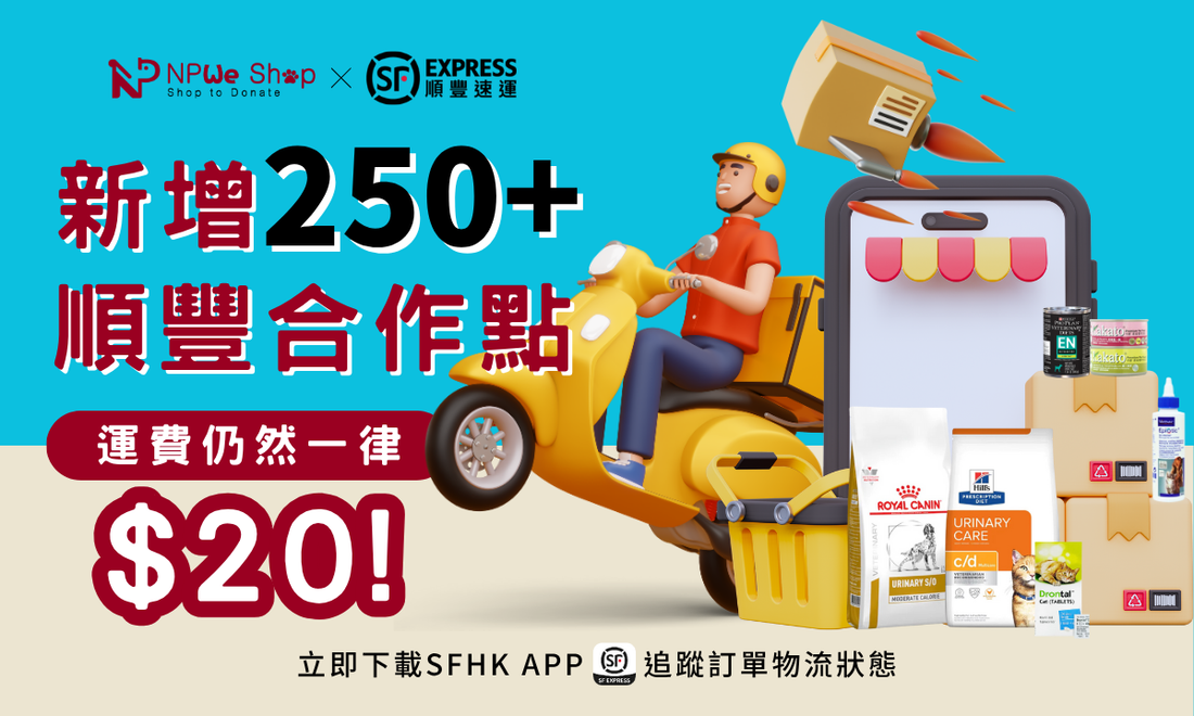 🎉✨ NPWe Shop 新增250+間 SF 合作點 🏪🤝