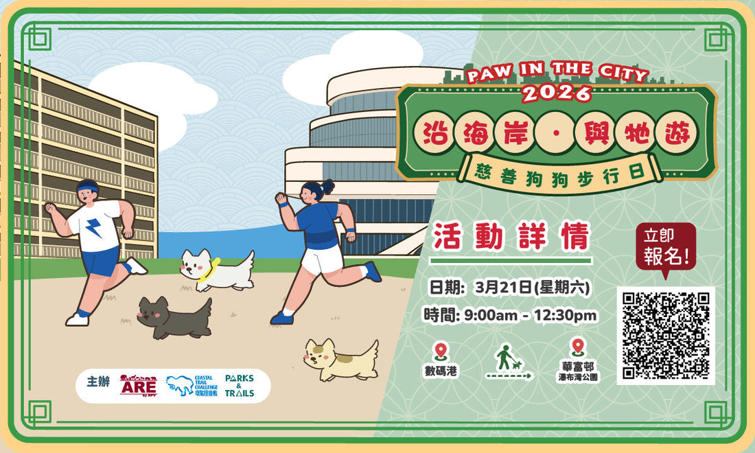 《Paw in the City 沿海岸 . 與牠遊慈善狗狗步行日》