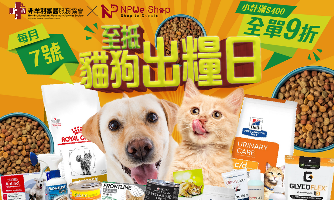 全單9折！💵NPWe Shop至抵貓狗出糧日🐱🐶