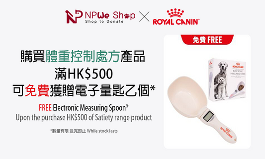 購買Royal Canin體重控制處方產品，小計滿$500送電子量匙一件。 (優惠已結束)