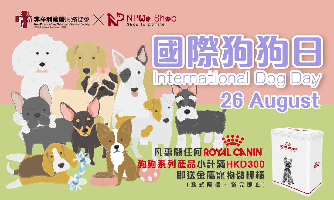 凡惠顧任何 Royal Canin 狗狗系列產品小計滿 HKD300，即送金屬寵物儲糧桶一件 (優惠已結束)