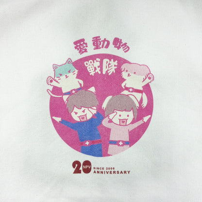 NPV 20周年 愛動物戰隊去街街袋