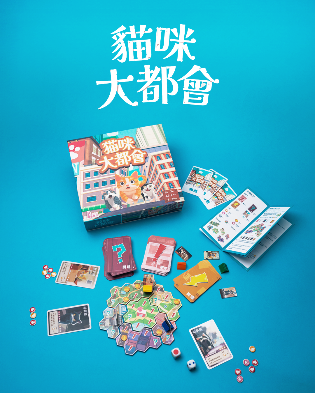 手牽爪原創桌遊《貓咪大都會》