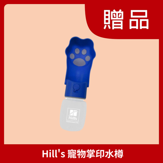 [贈品] 寵物掌印水樽 (受條件及細則約束)