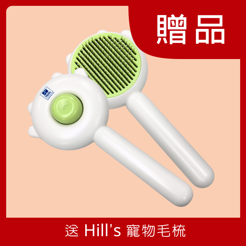 [贈品] Hill's 寵物毛梳 (受條件及細則約束)