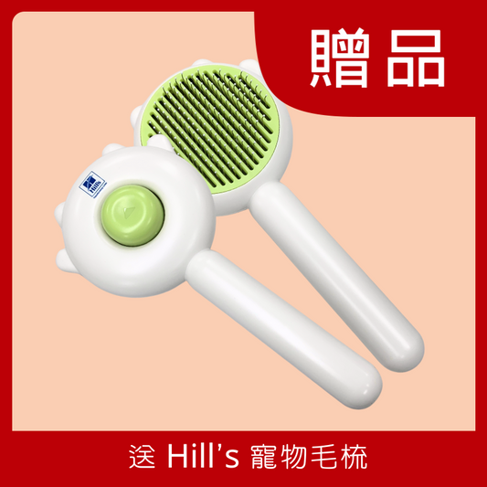 [贈品] Hill's 寵物毛梳 (受條件及細則約束)