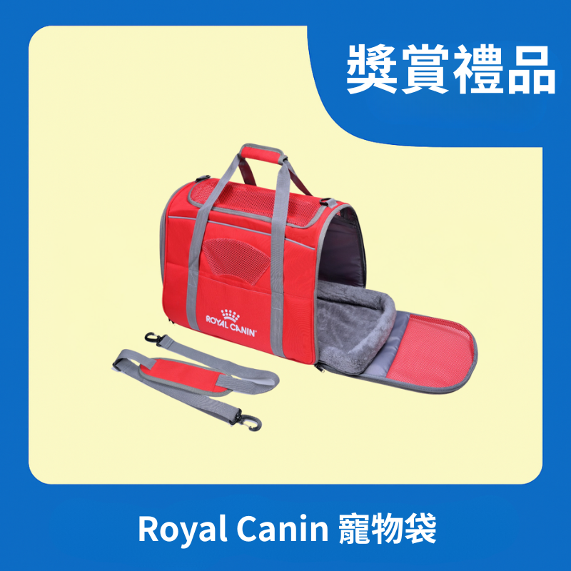 [獎賞禮品] Royal Canin 寵物袋