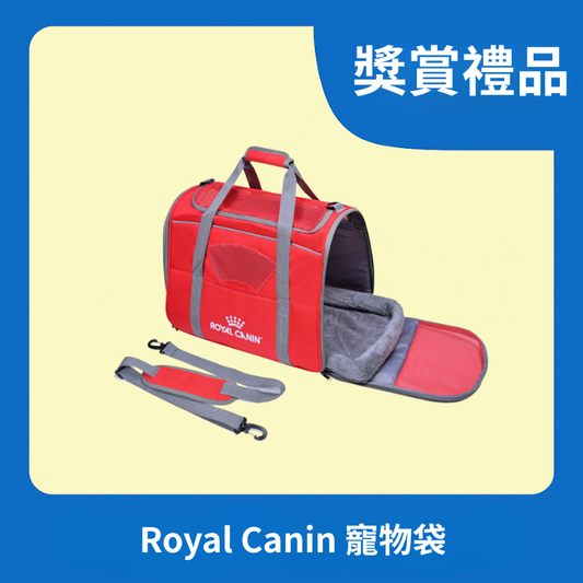 [獎賞禮品] Royal Canin 寵物袋