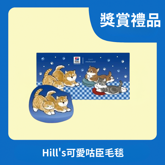 [獎賞禮品] Hill's 可愛咕臣毛毯
