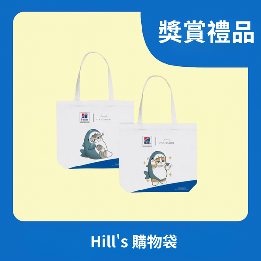 [獎賞禮品] Hill's 購物袋