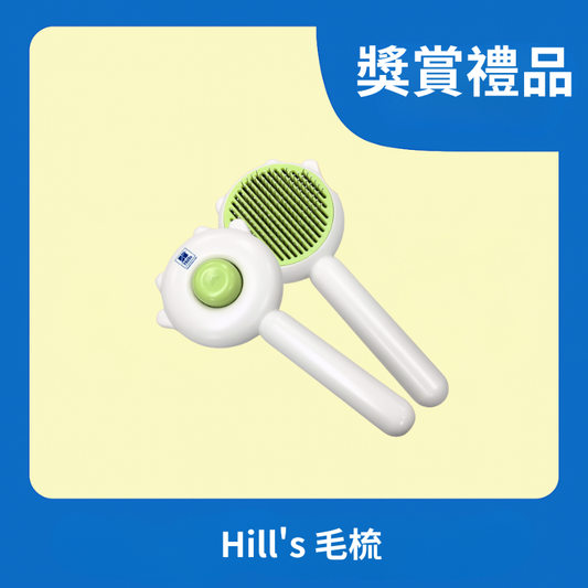 [獎賞禮品] Hill's 毛梳