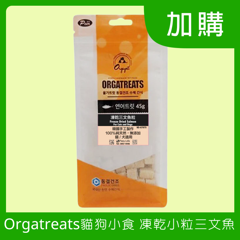 Orgatreats Canine and Feline; Freeze Dried Salmon Small Treats; 凍乾小粒三文魚貓狗小食[到期日:26/12/2025]