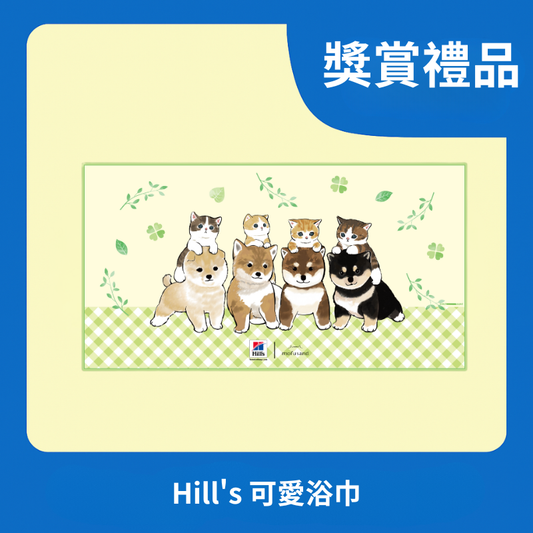 [獎賞禮品] Hill's 可愛浴巾