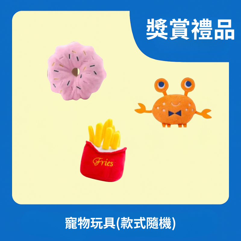 [獎賞禮品] 寵物玩具 (款式隨機)