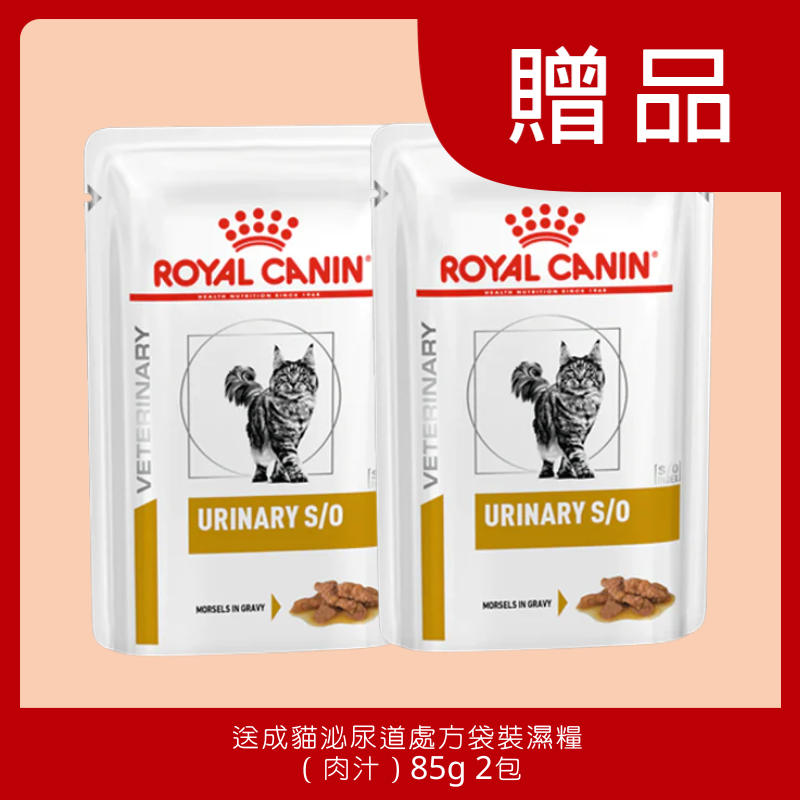 [贈品] 成貓泌尿道處方袋裝濕糧 （肉汁）85g 2包 (受條件及細則約束)