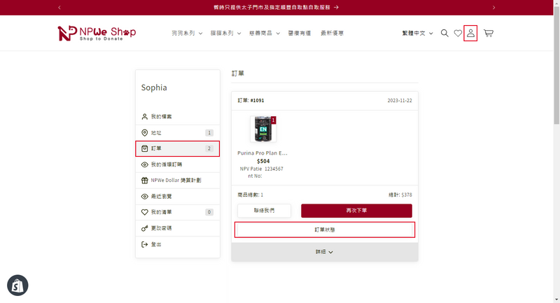 帳戶頁面 — 訂單列表中點擊「訂單狀態」按鈕