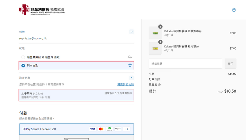 付款頁面 — 確認已選擇門市自取及太子門市地址